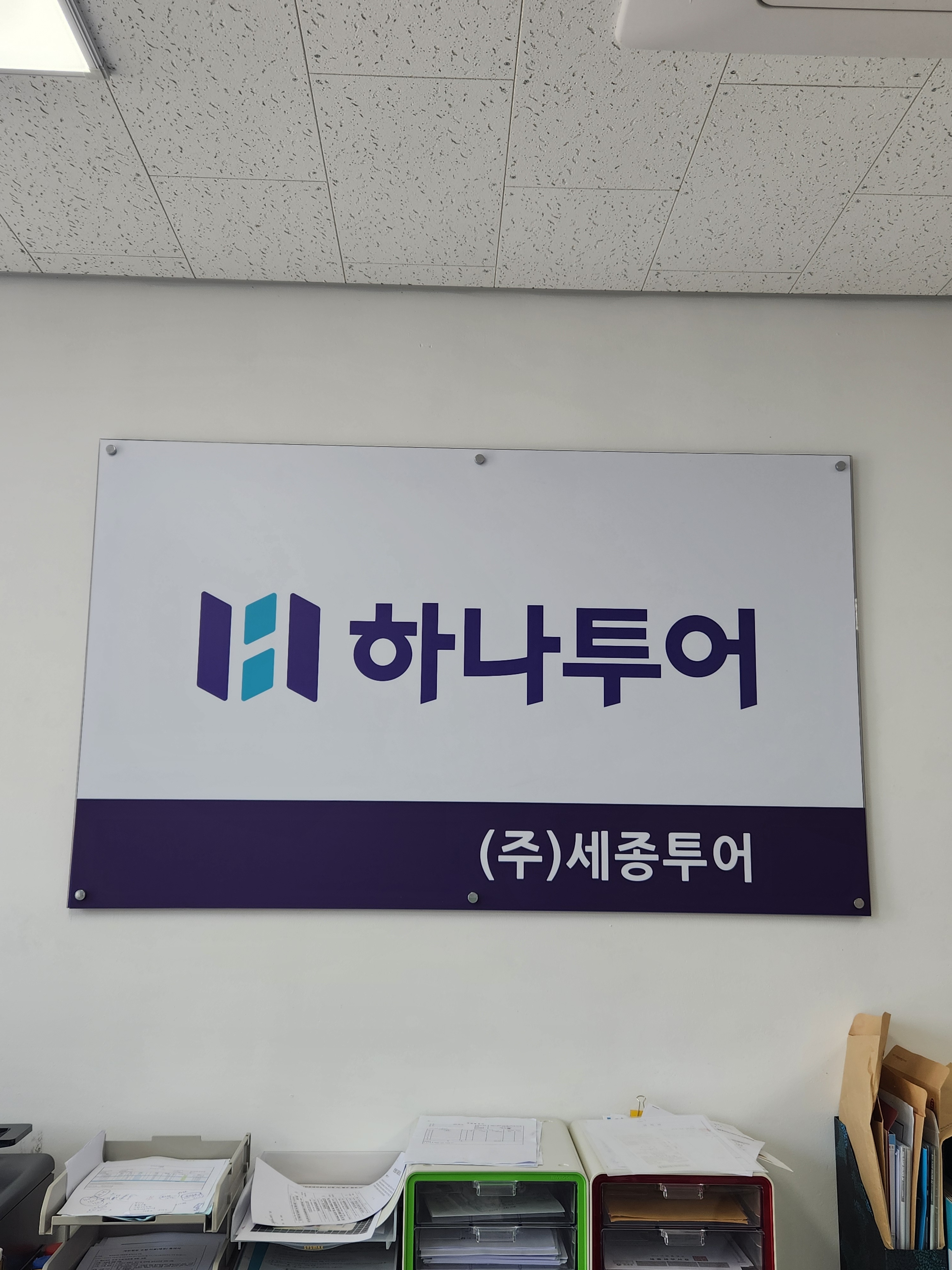 하나투어 세종투어