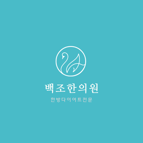 백조한의원