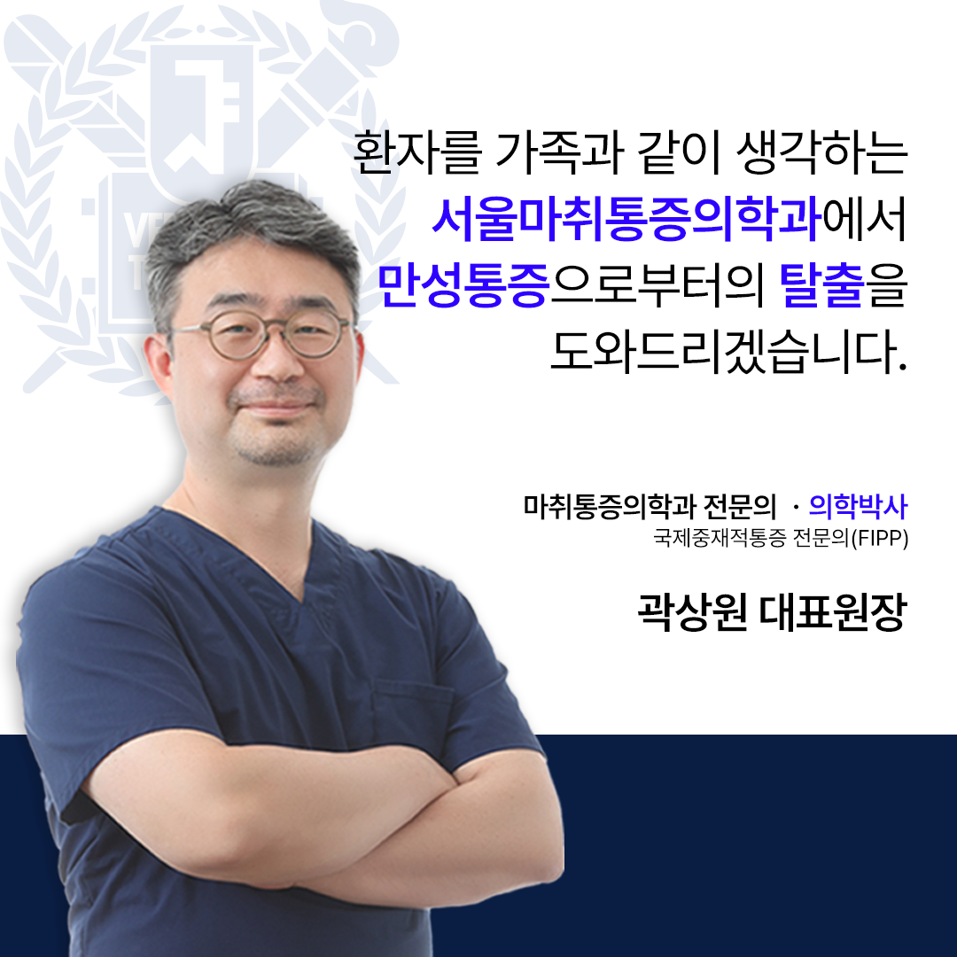 서울마취통증의학과의원