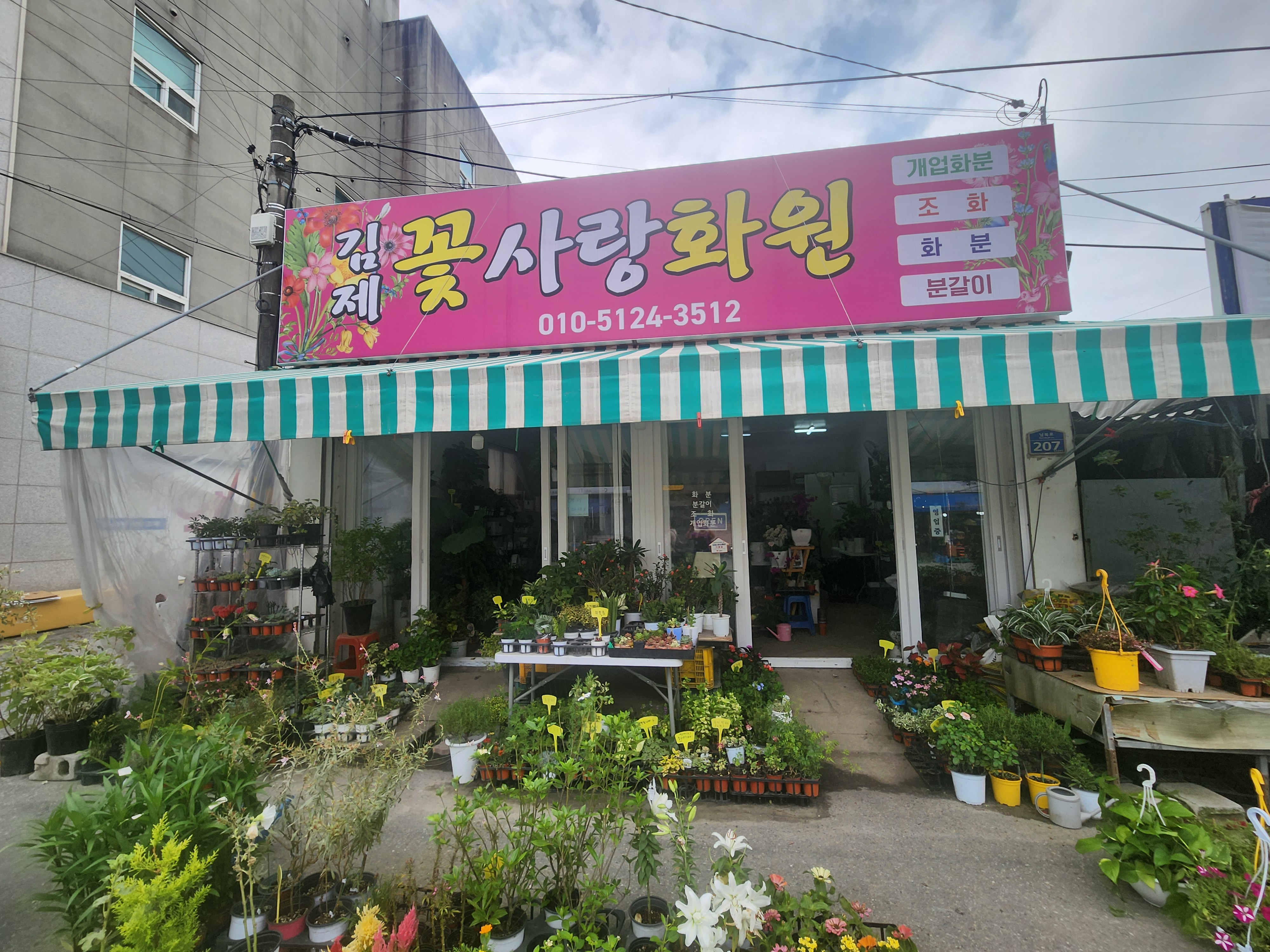 김제 꽃사랑 화원