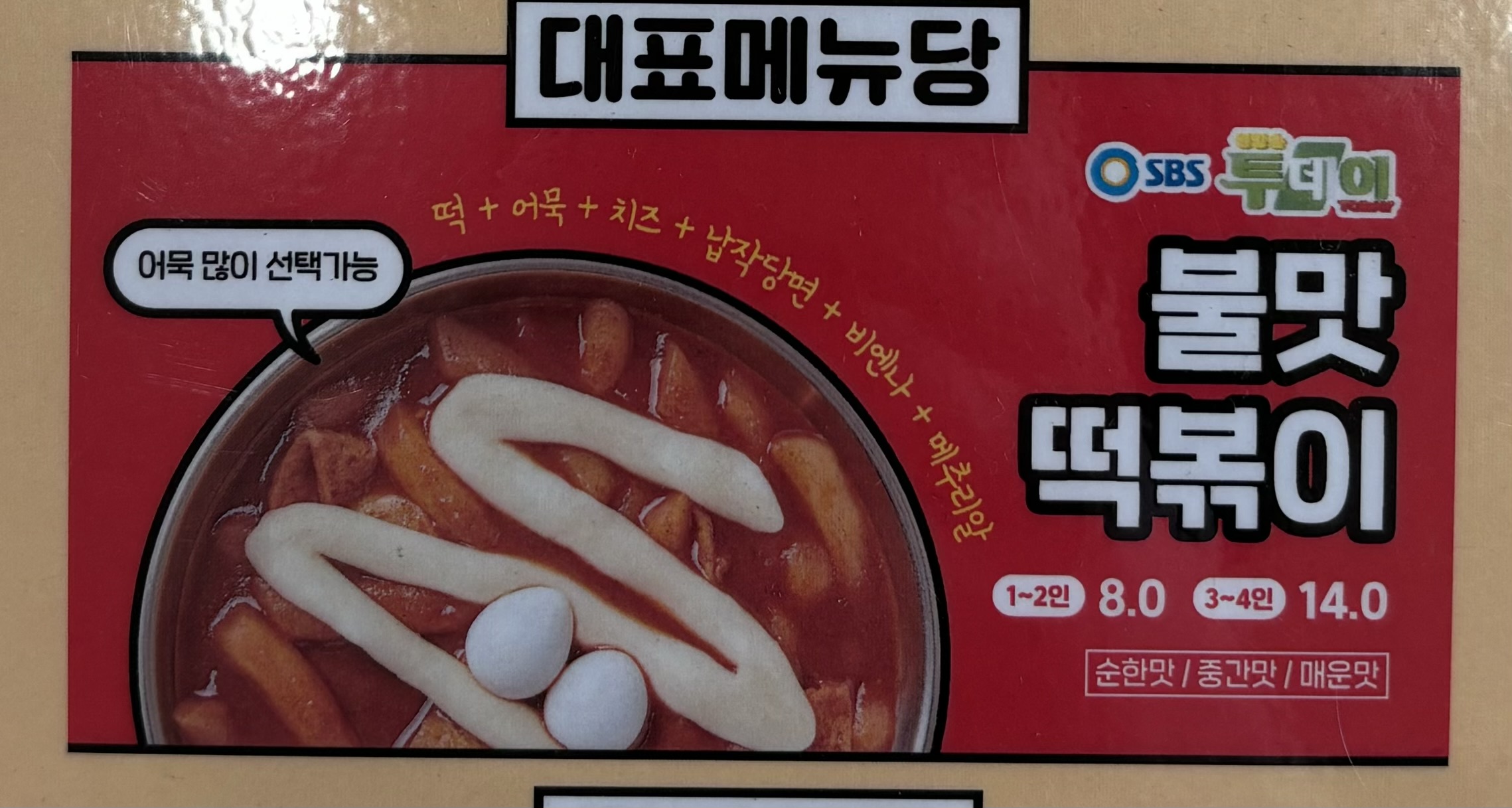 떡볶당 광주주월점