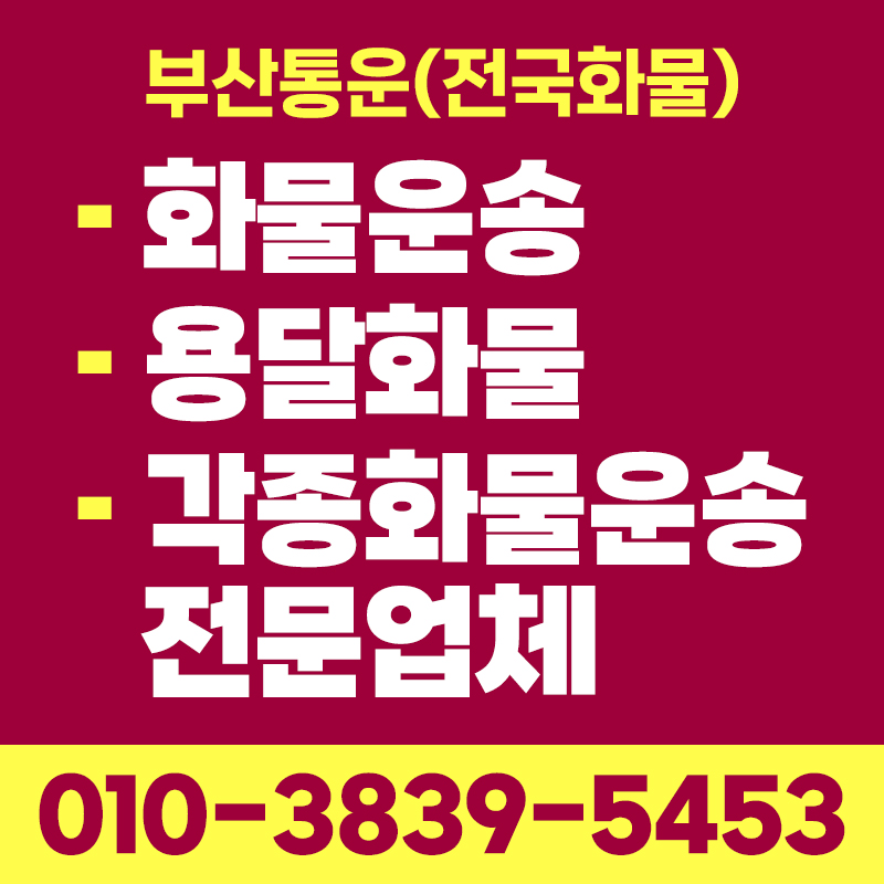 부산통운 전국화물