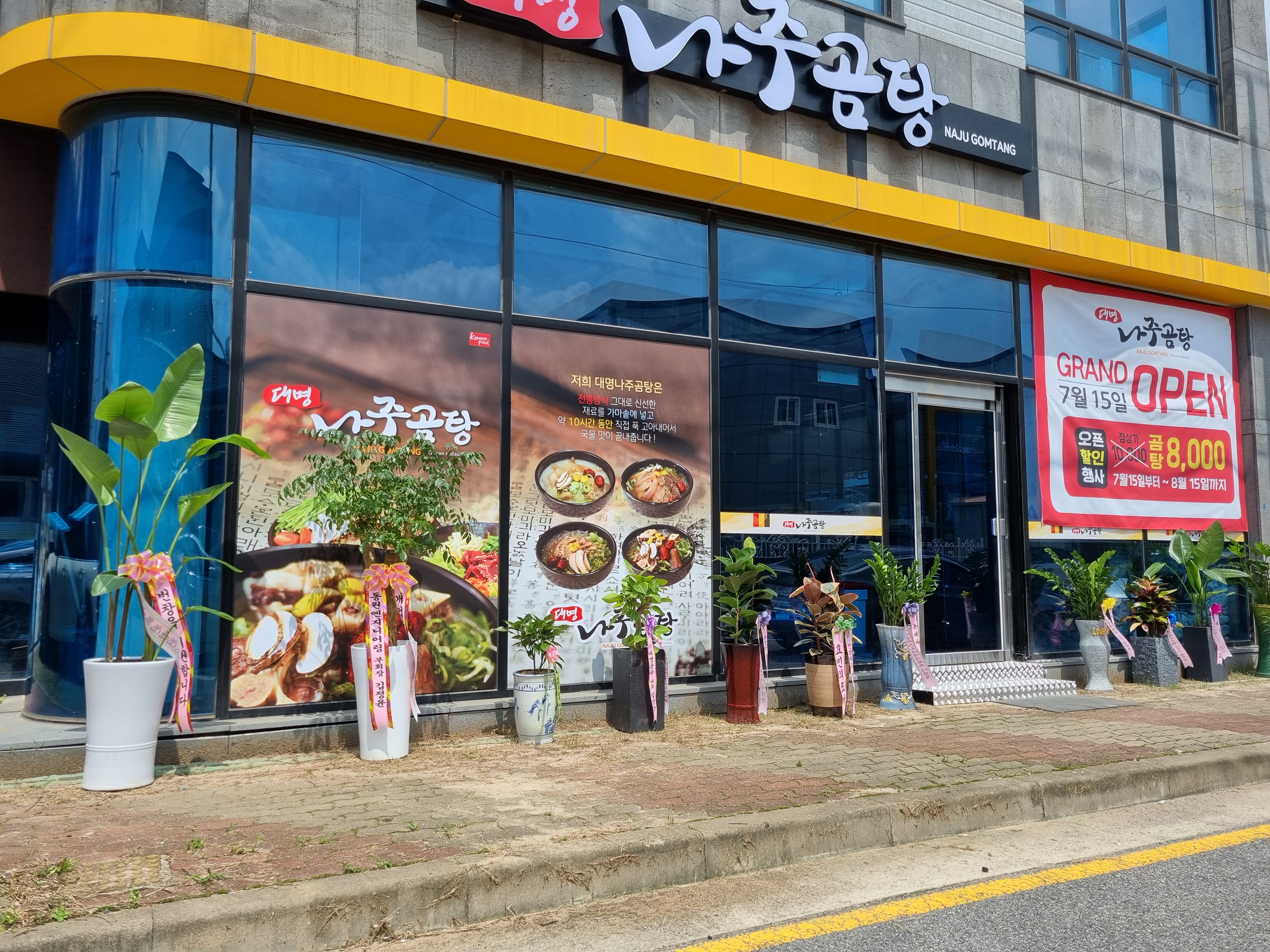 대명나주곰탕