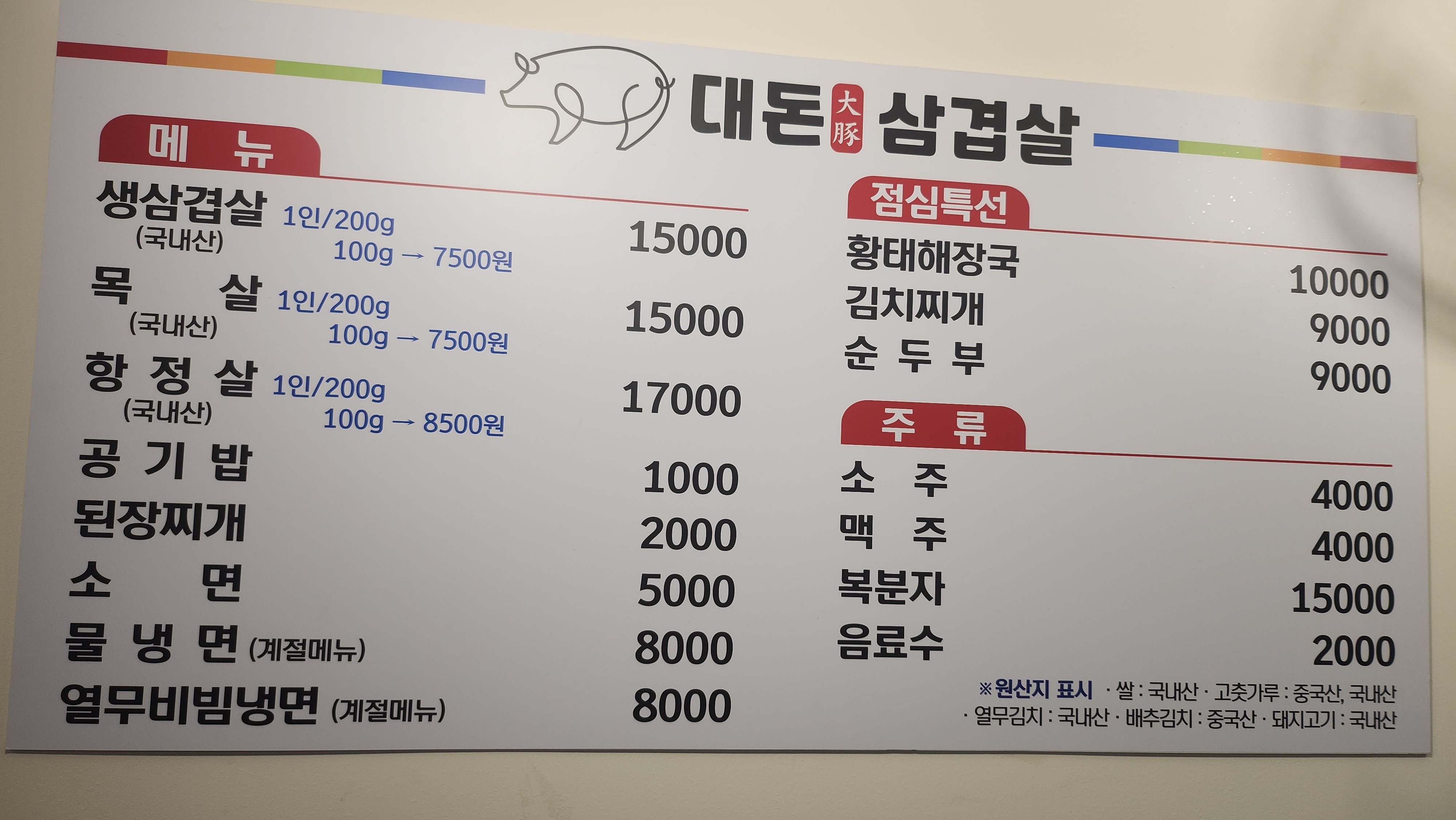대돈삼겹살