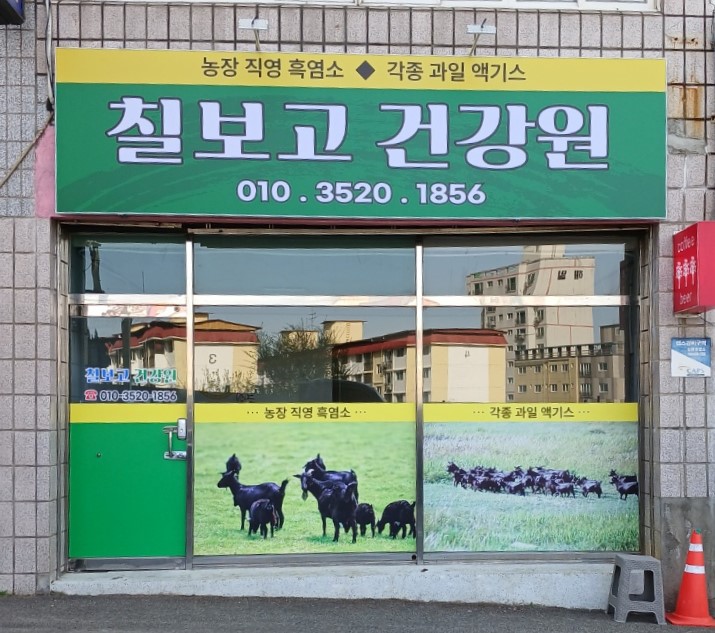 칠보고건강원
