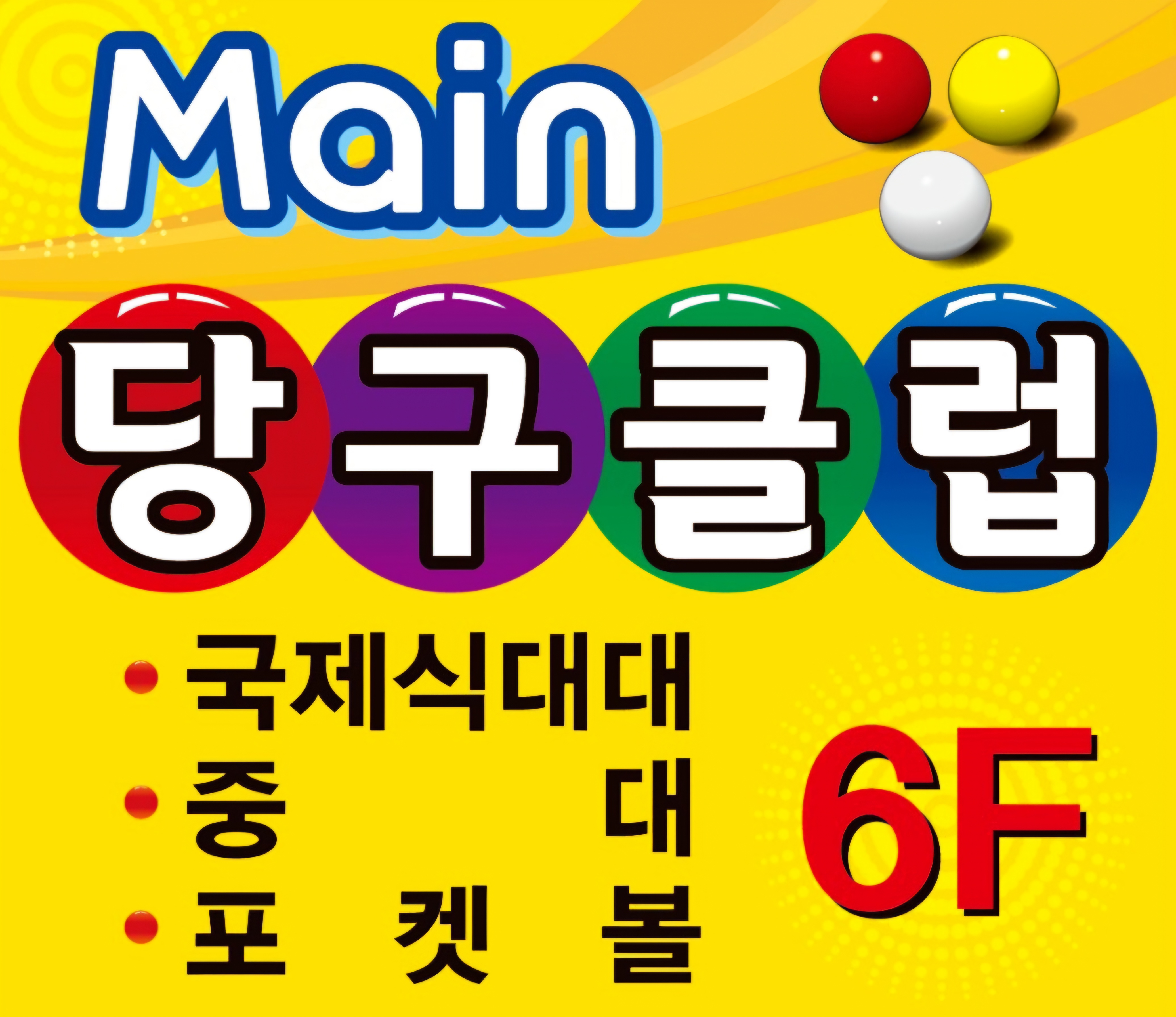 메인당구클럽