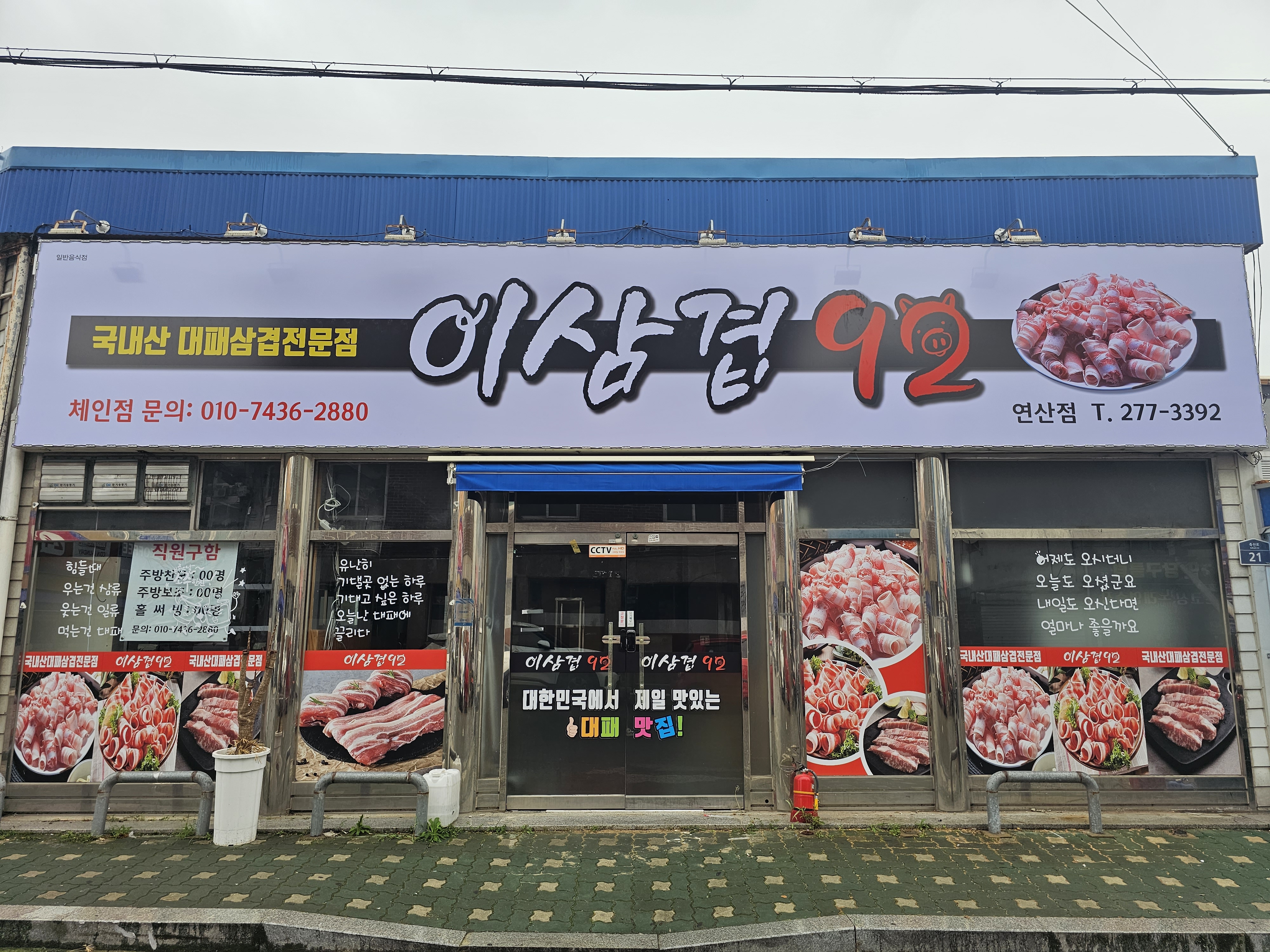 이삼겹92 연산점