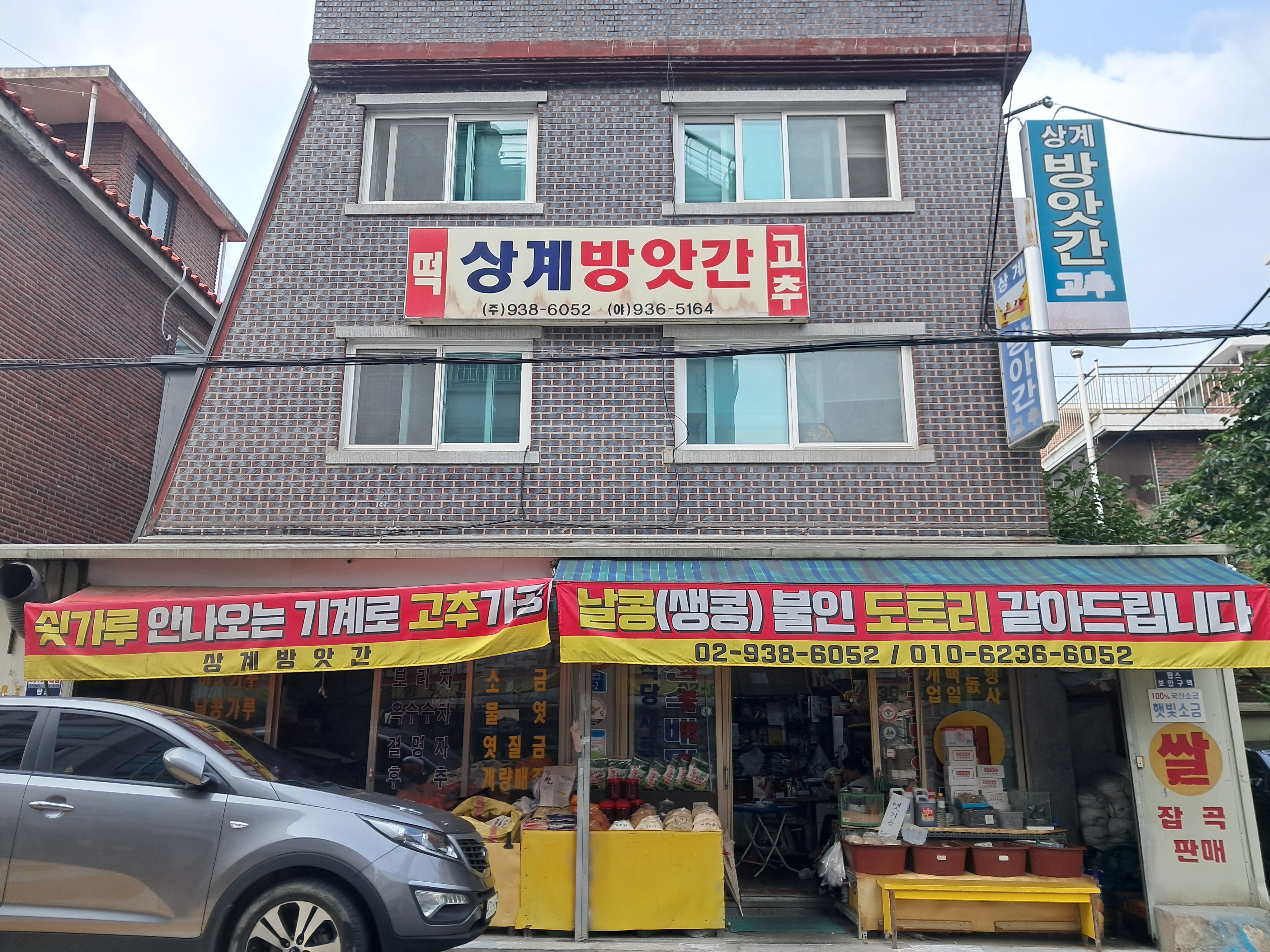 상계떡방앗간