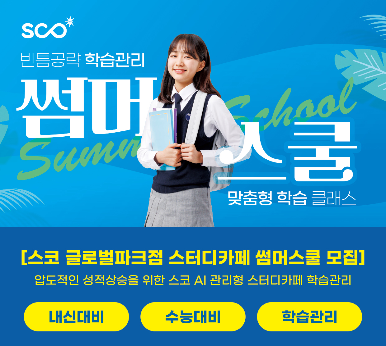 스코관리형스터디카페 송도글로벌파크점