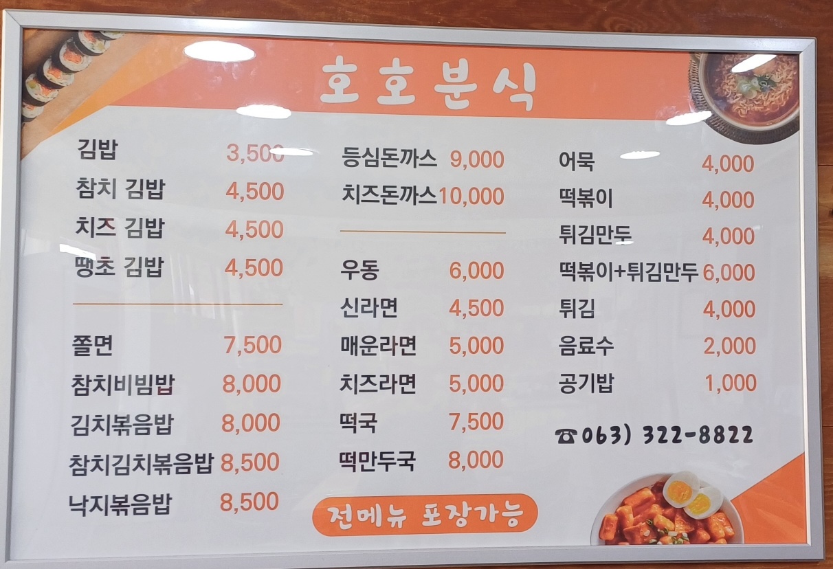 호호분식