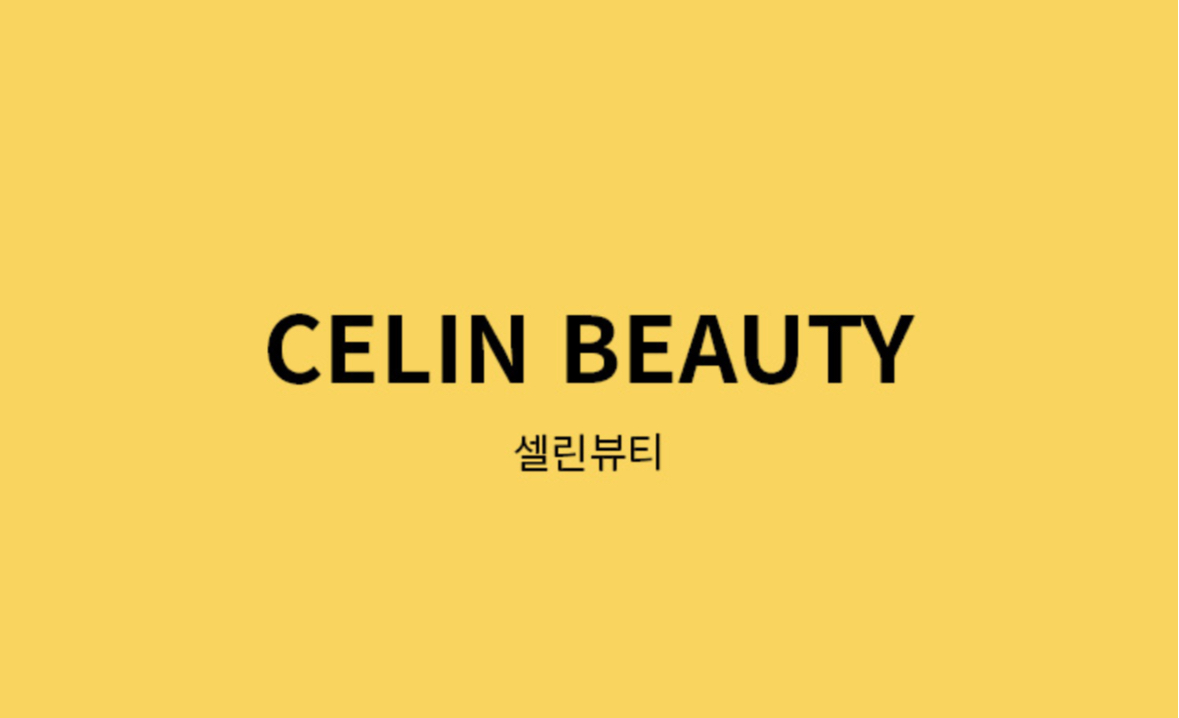 셀린뷰티
