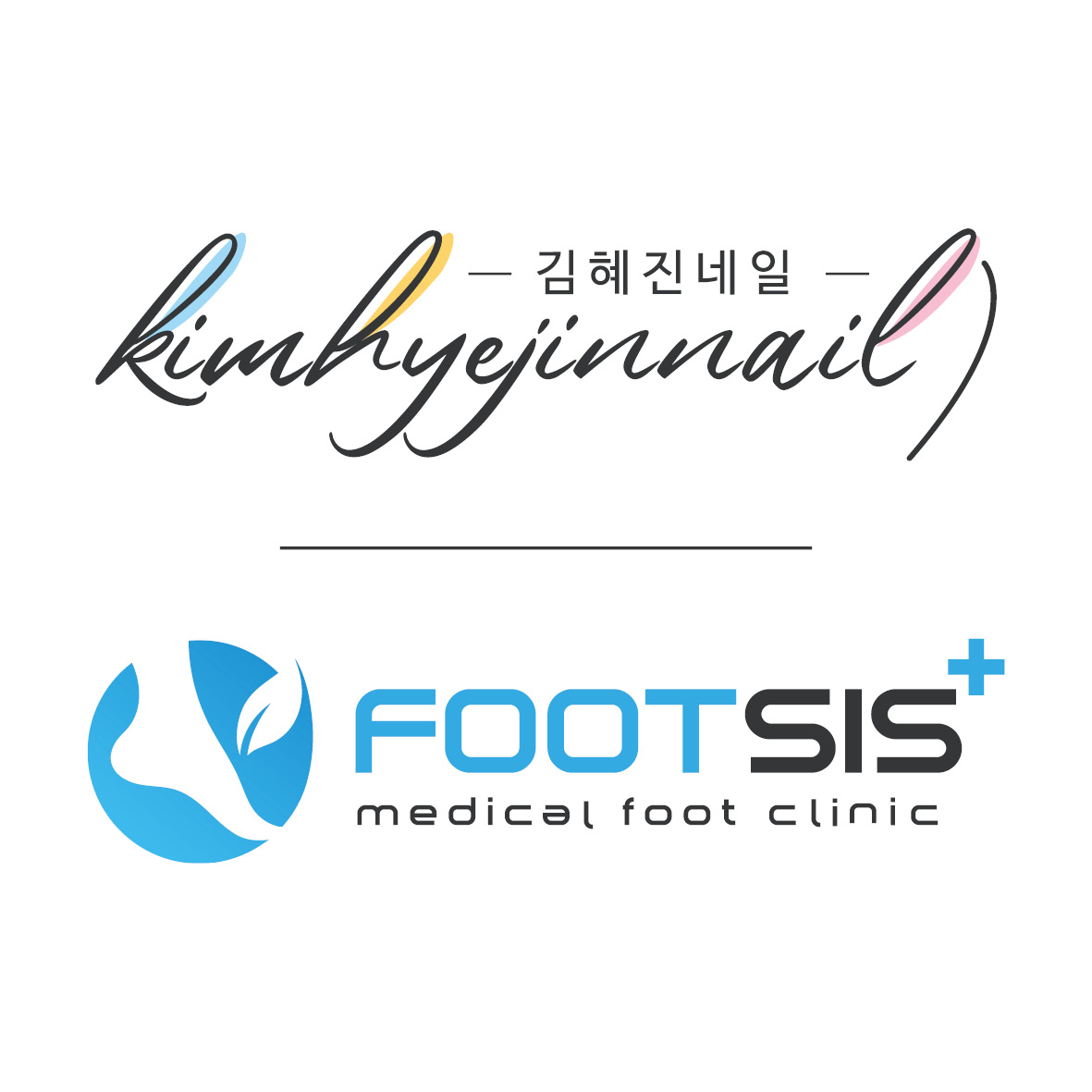 풋시스 / 김혜진네일 발각질 내성발톱 발톱무좀