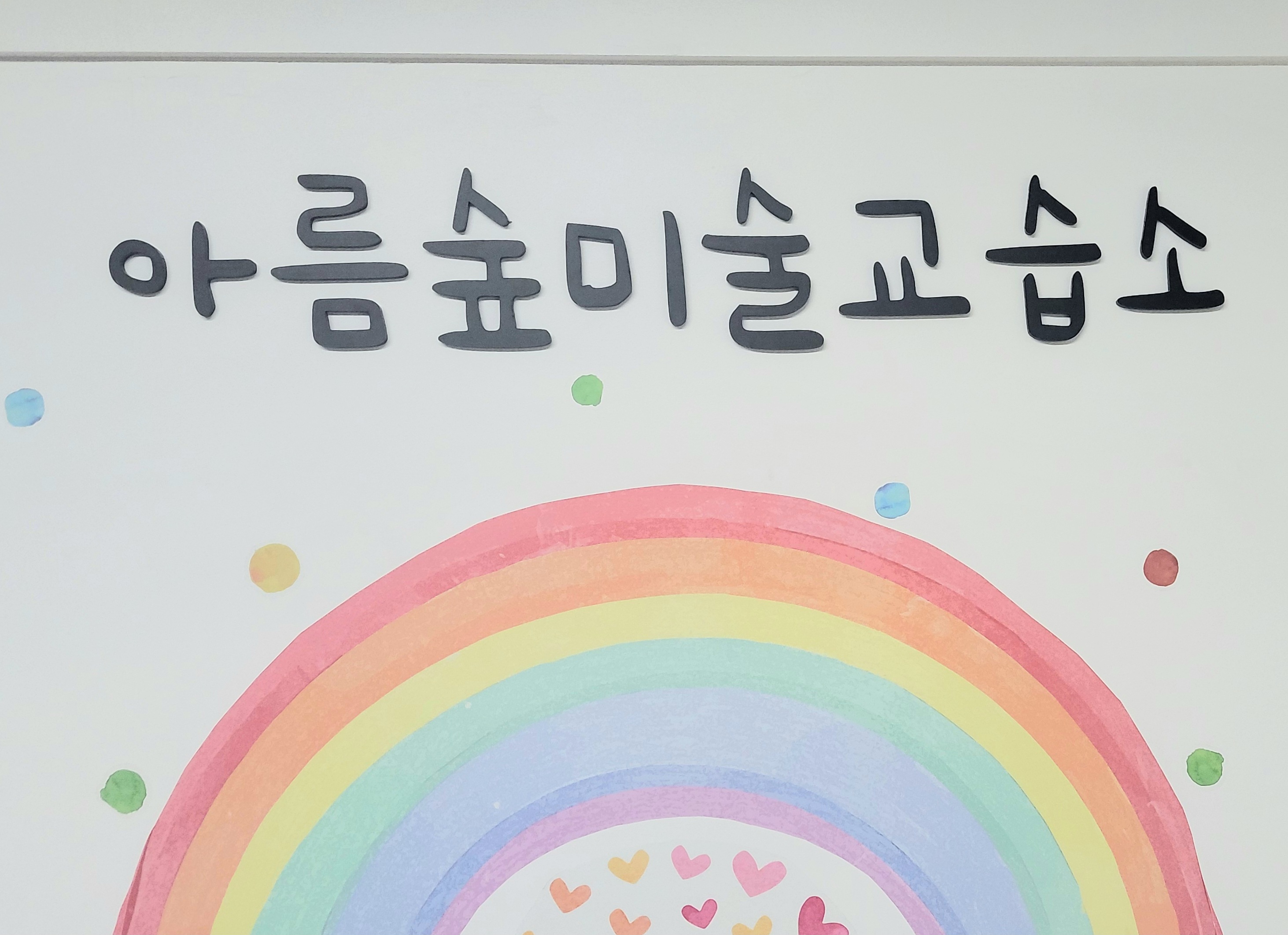 아름숲미술교습소
