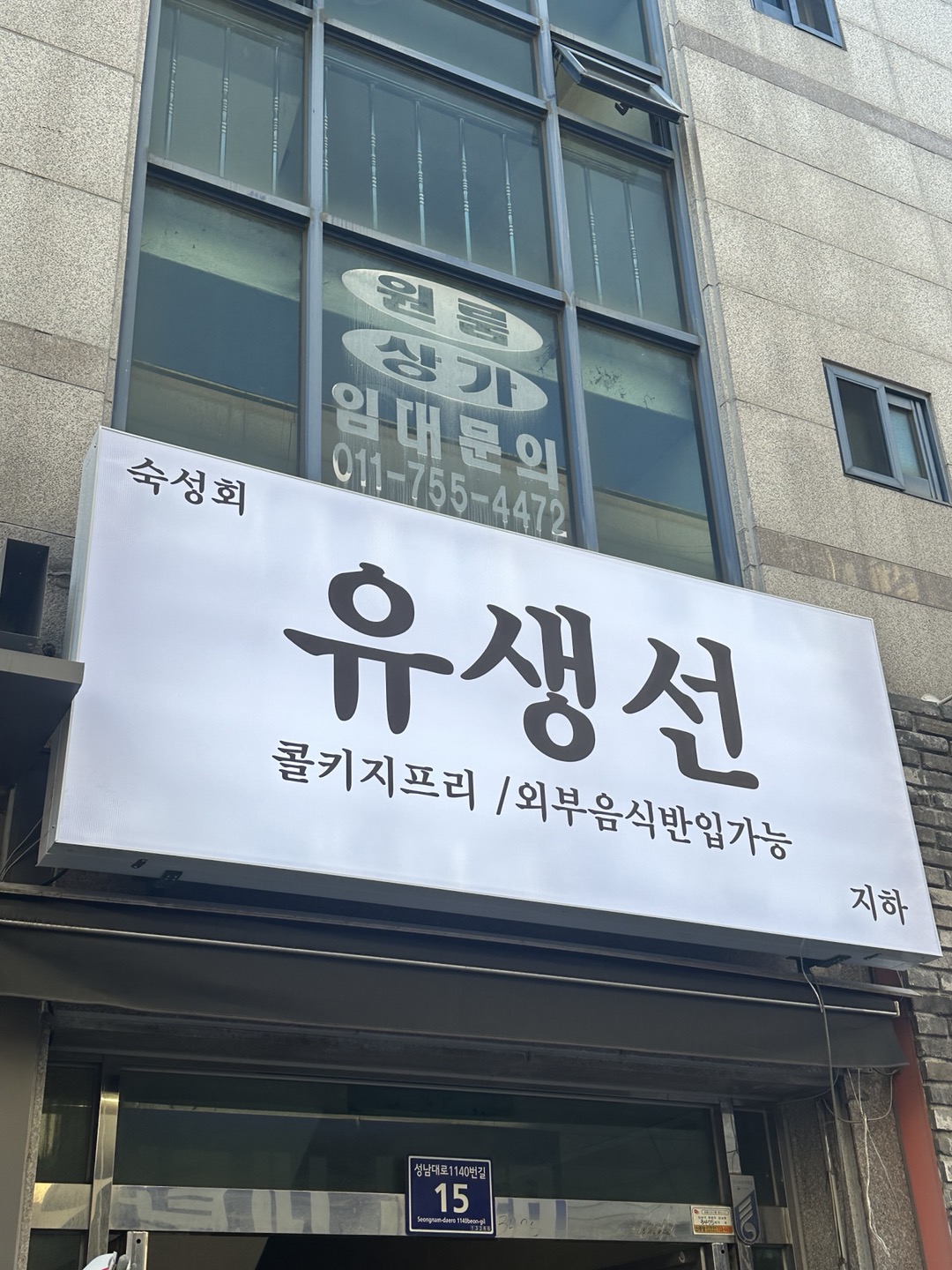 유생선