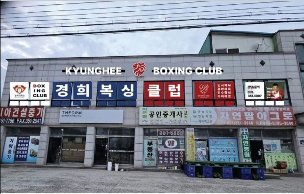 경기도 화성시 만세구 복싱체육관 경희복싱클럽 내부 모습 2