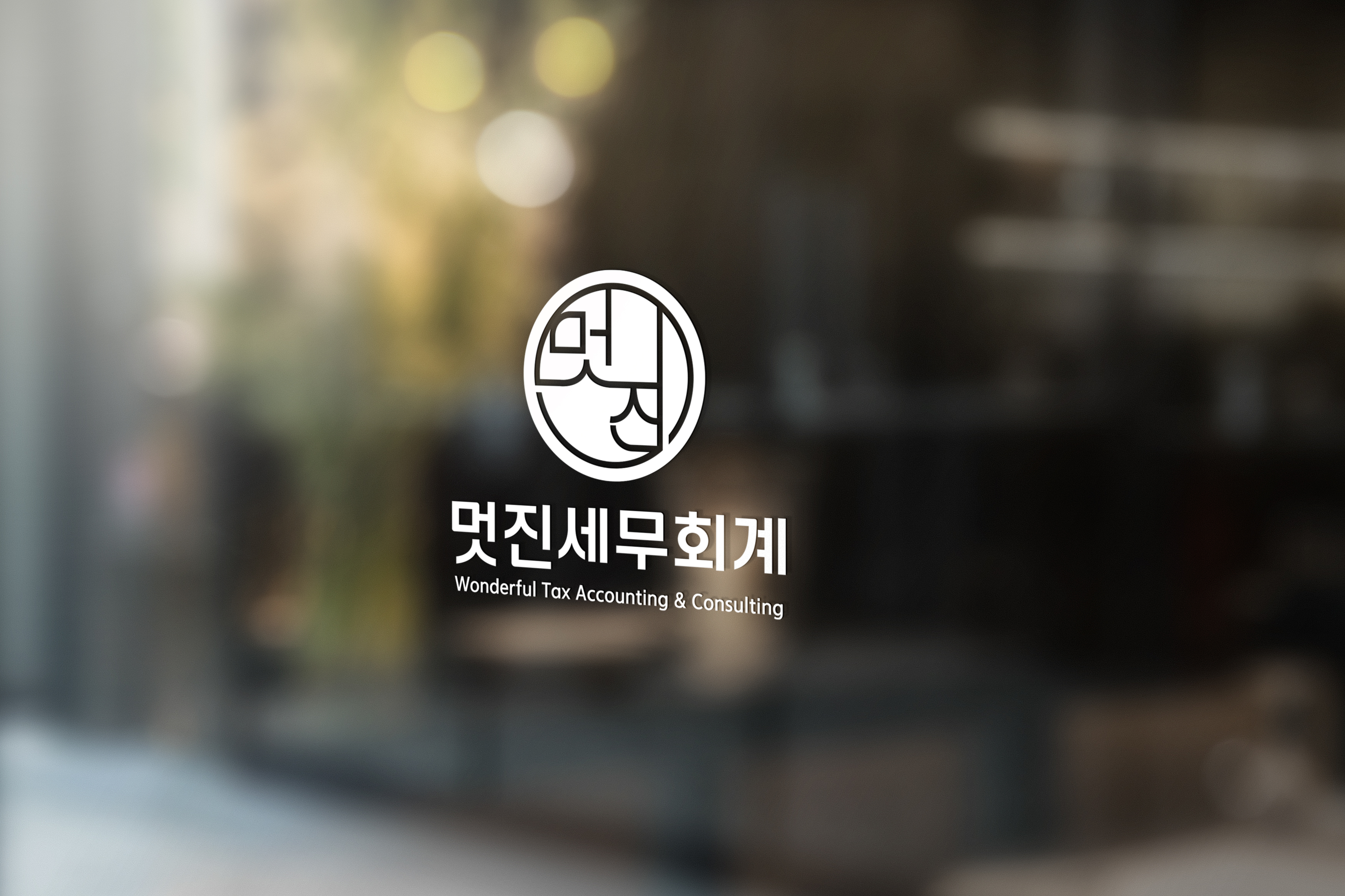 멋진세무회계