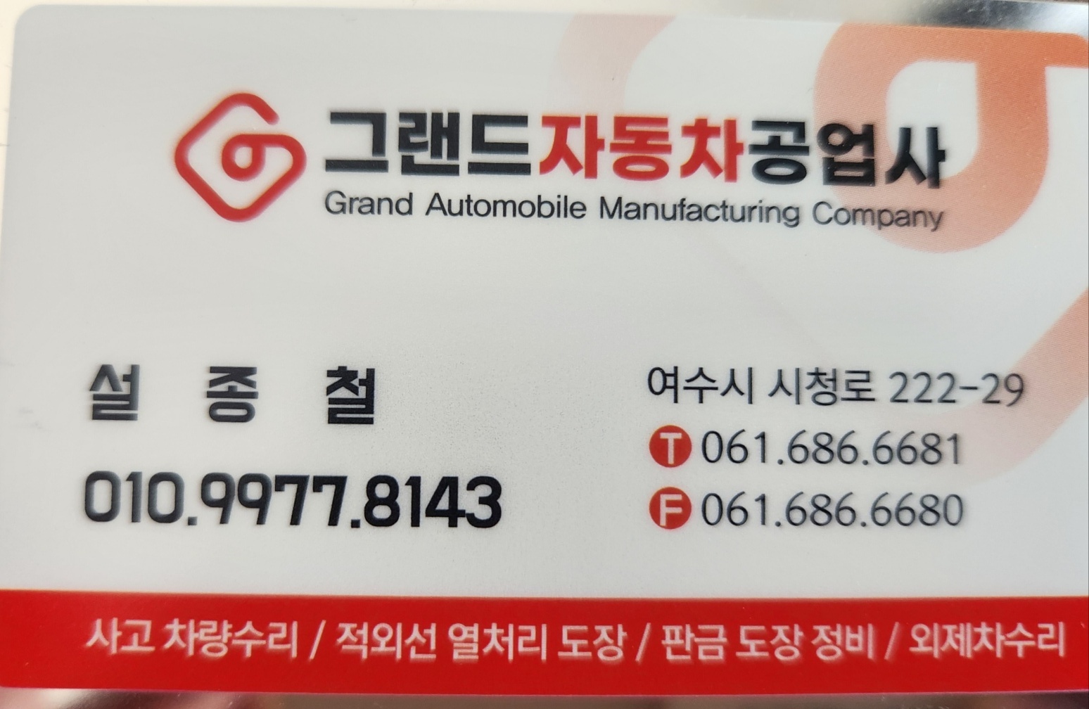 그랜드자동차공업사