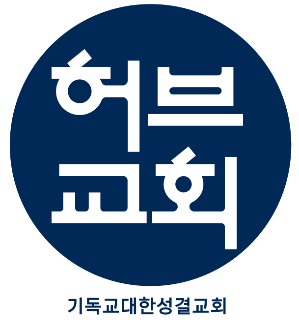 허브교회