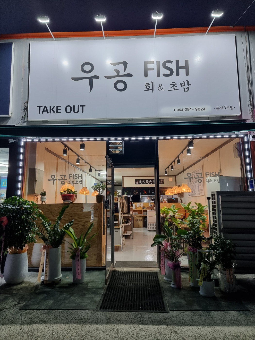 우공FISH회초밥 문덕점