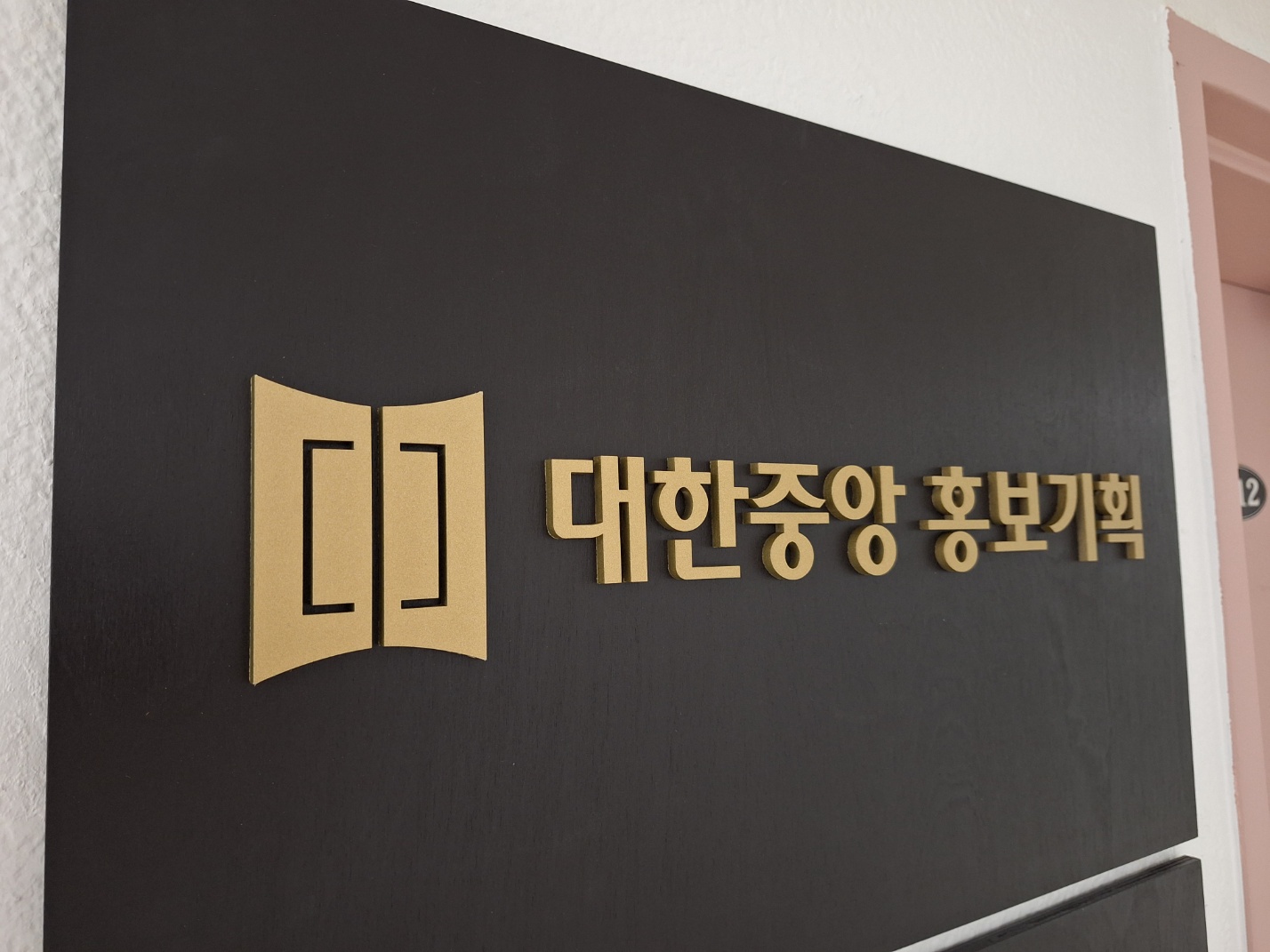 대한중앙홍보기획