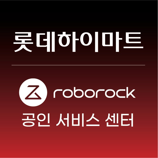 로보락공인서비스 롯데하이마트 합포점