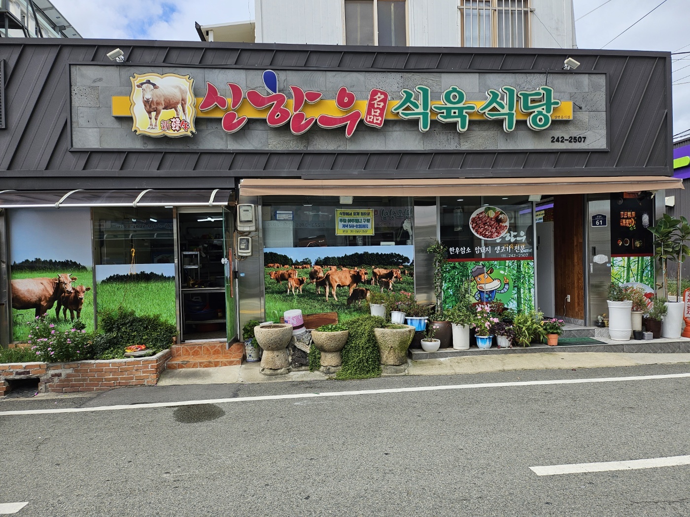 신한우식육식당 대표 이미지