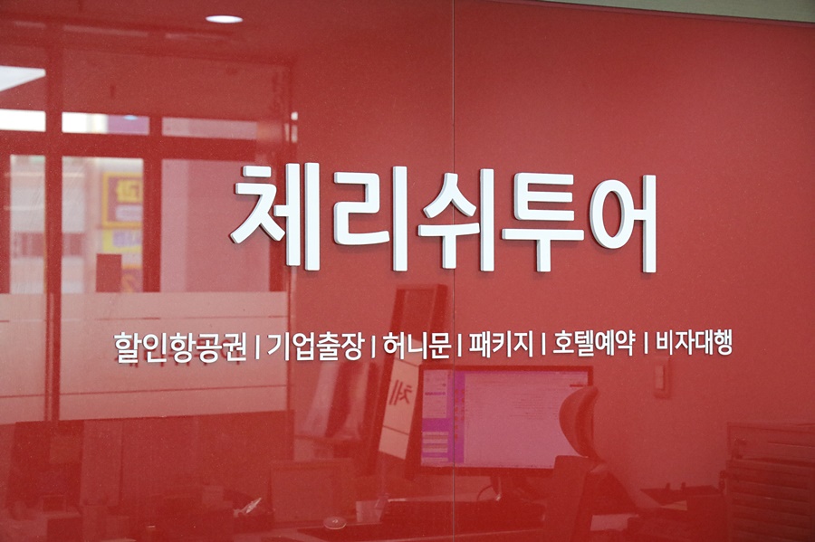 체리쉬투어 대구지점
