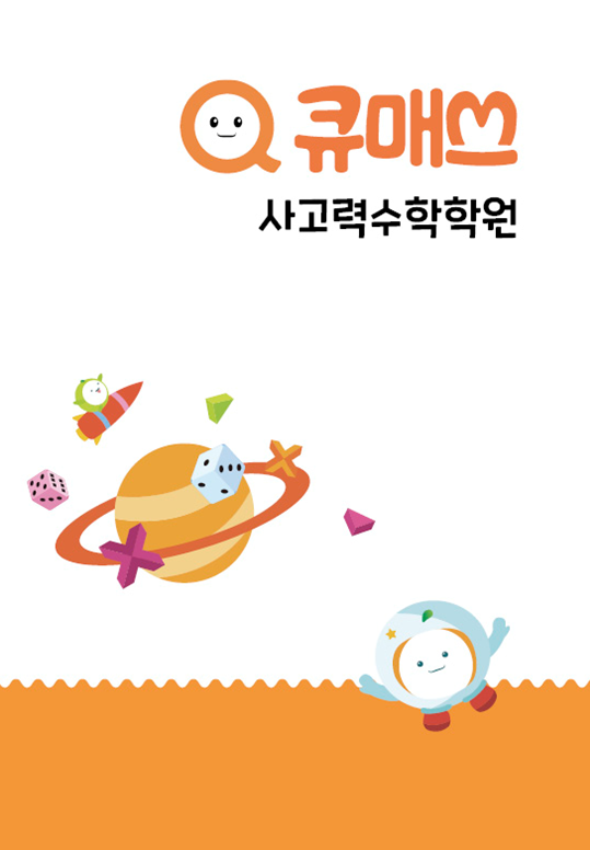 큐매쓰사고력수학학원