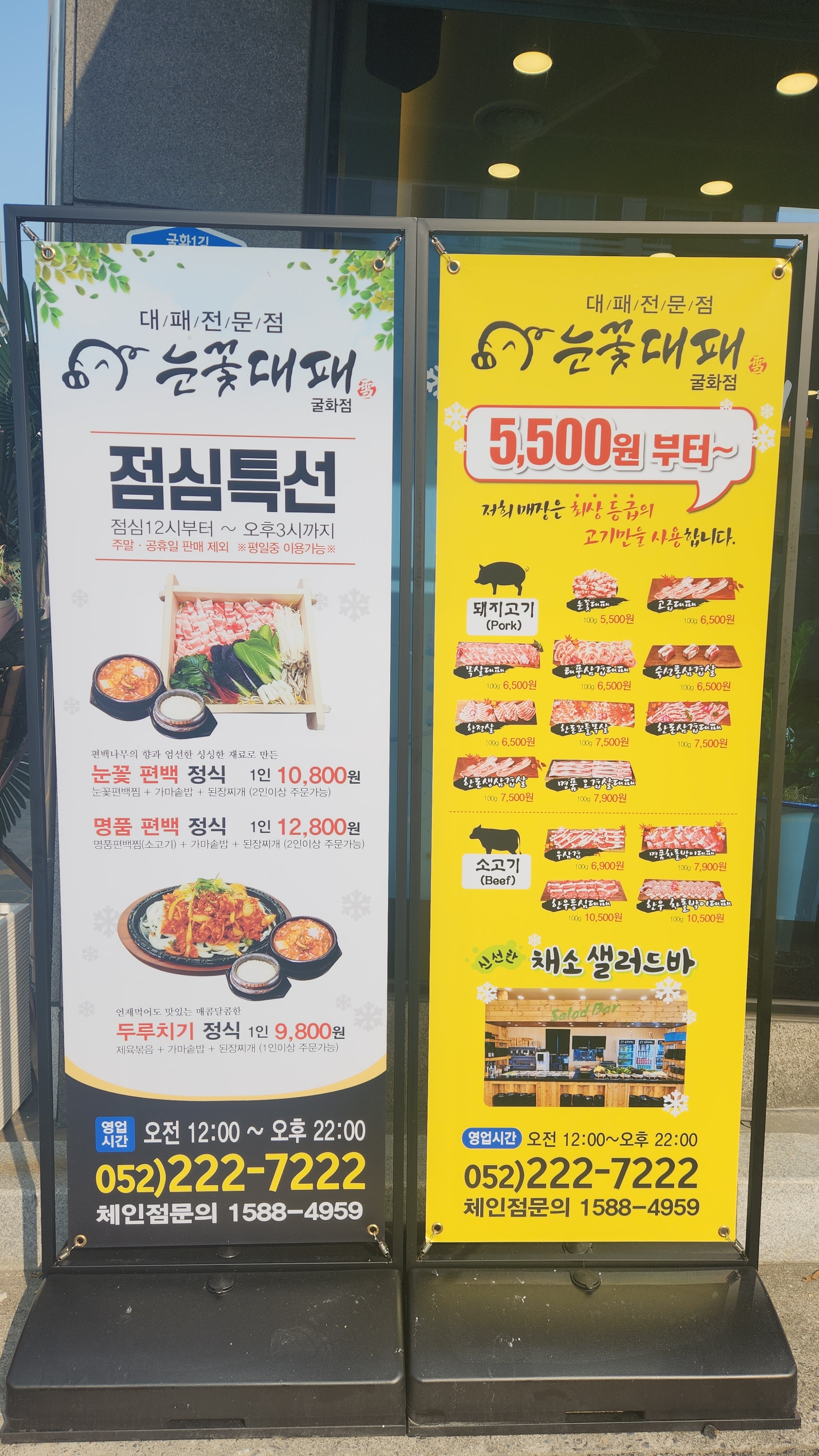 눈꽃대패 굴화점