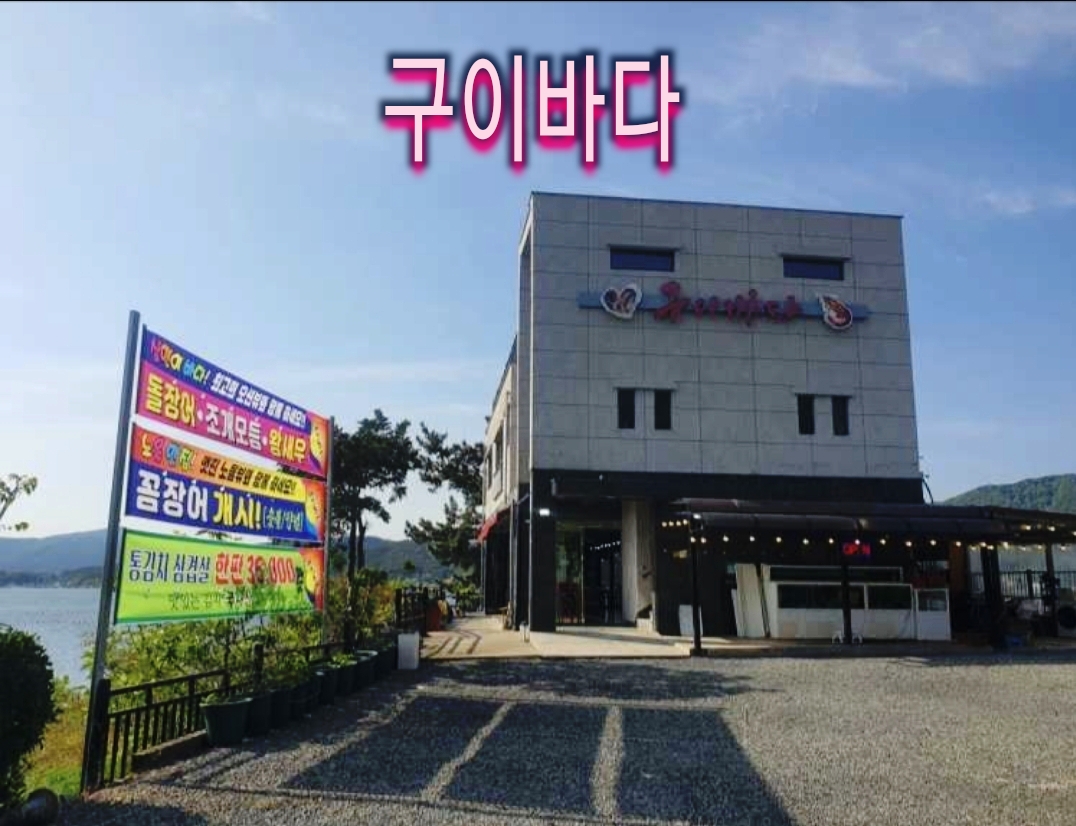 구이바다 굴구이 장어구이
