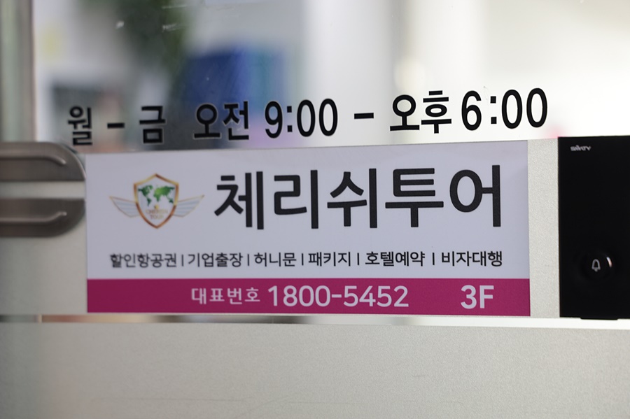 체리쉬투어 대구지점