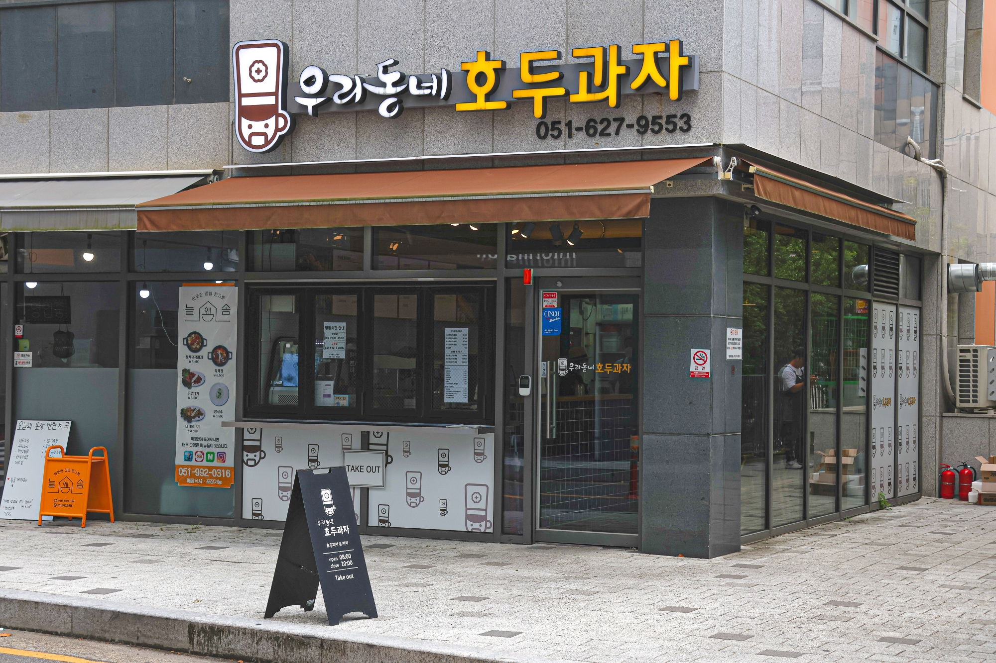 우리동네 호두과자 대연점