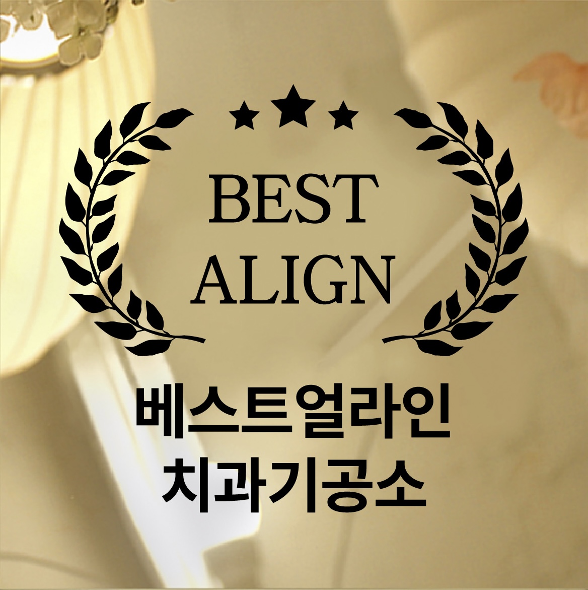 베스트얼라인치과기공소 대표 이미지
