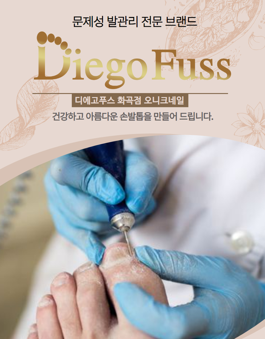 오니크네일.디에고푸스화곡점.문제성.내성발톱.발각질전문