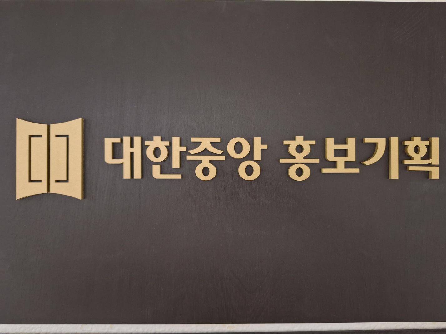 대한중앙홍보기획