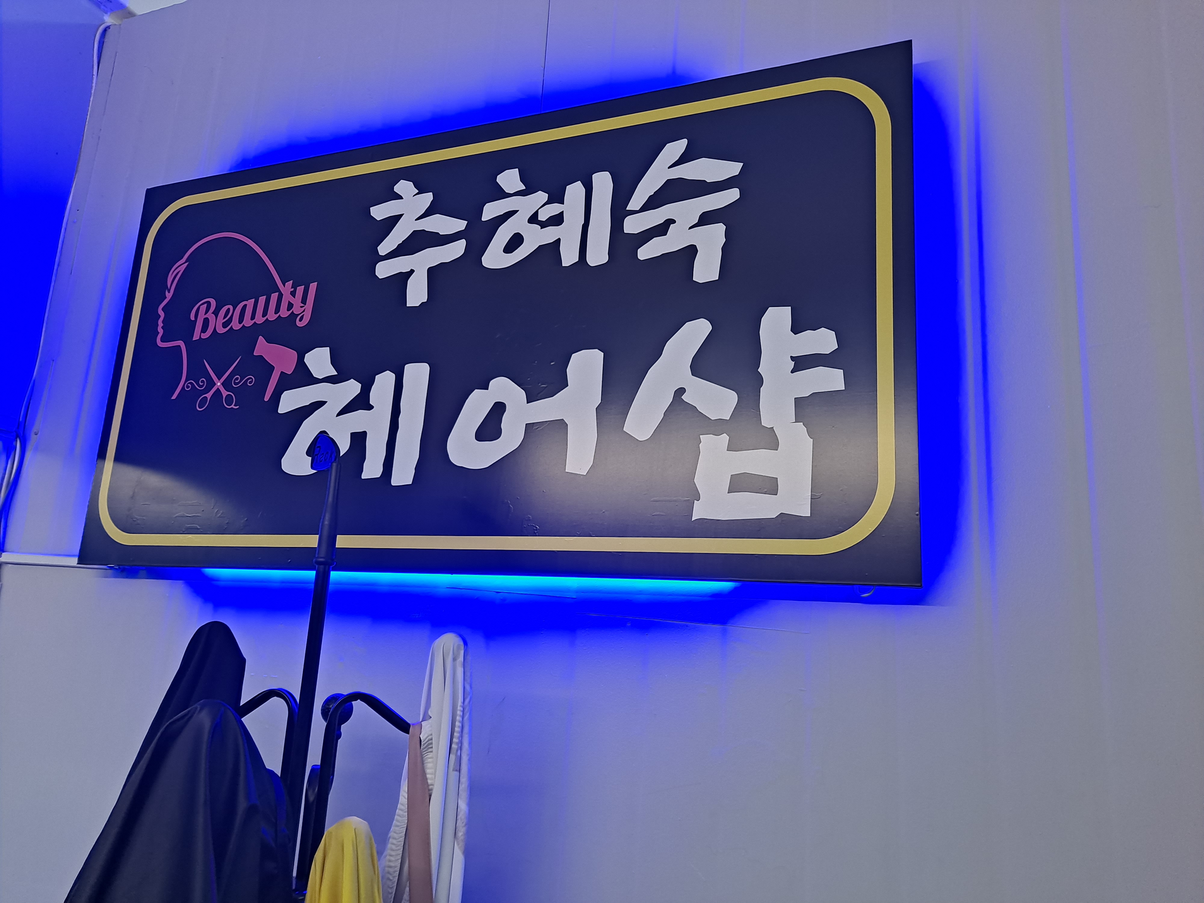 추혜숙헤어샵