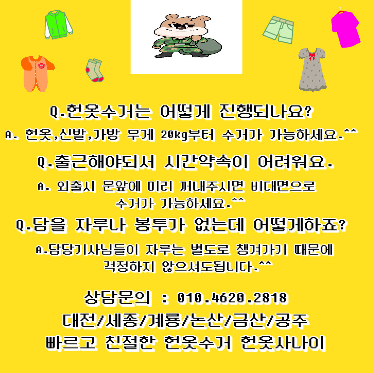 헌옷수거 헌옷사나이