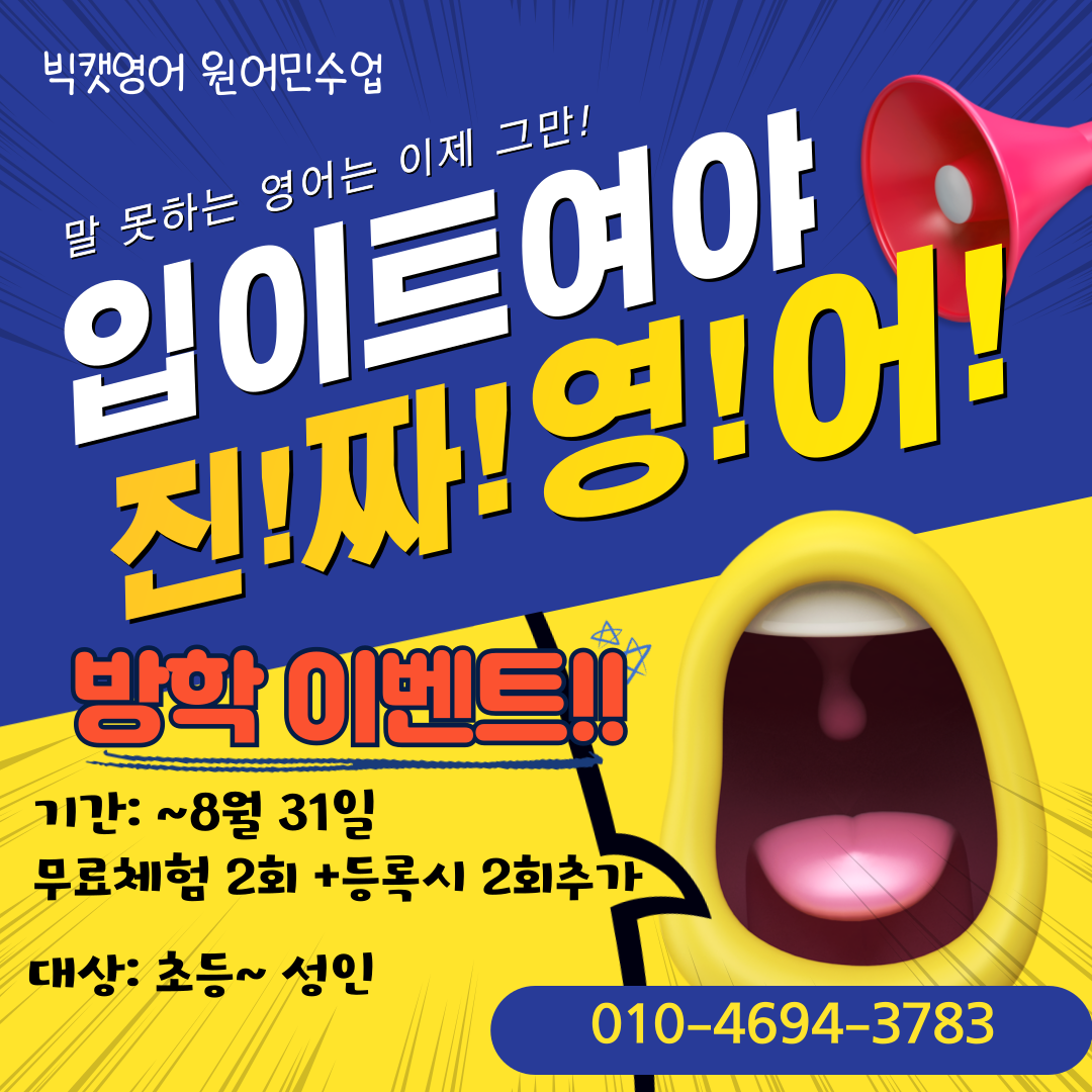 영어회화 경기 양주시 우수업체 영어회화학원 생활영어 비즈니스영어 영어발음 빅캣 영어, 원어민 수업