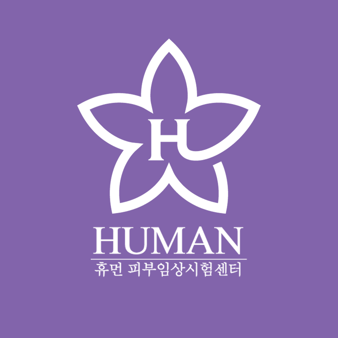 휴먼피부임상시험센터
