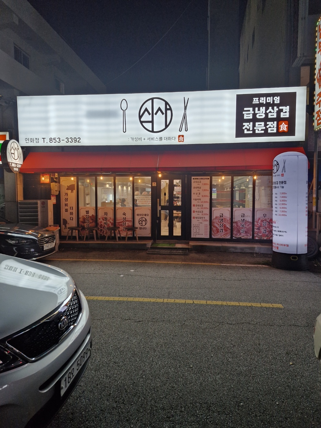 식사인화점