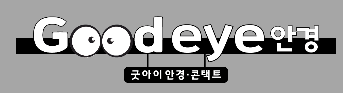 굿아이안경원