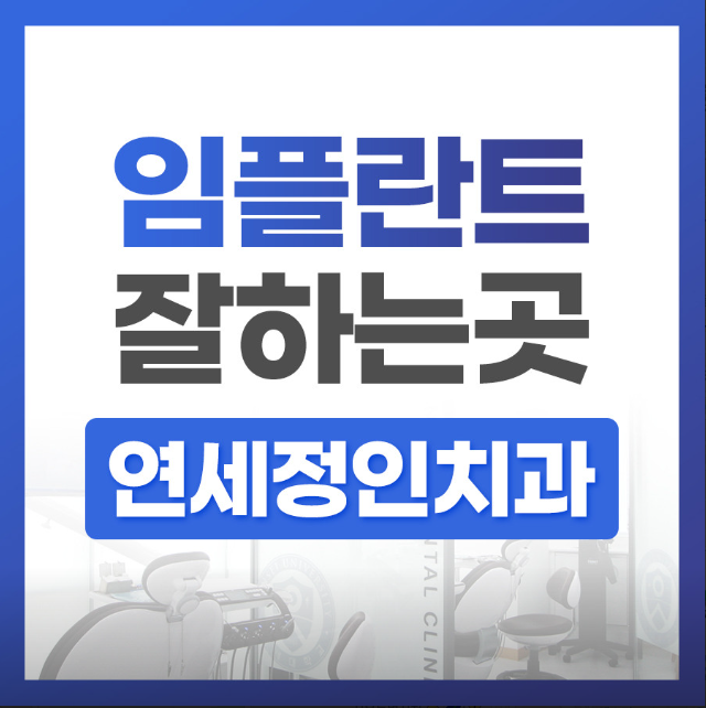 연세정인치과의원