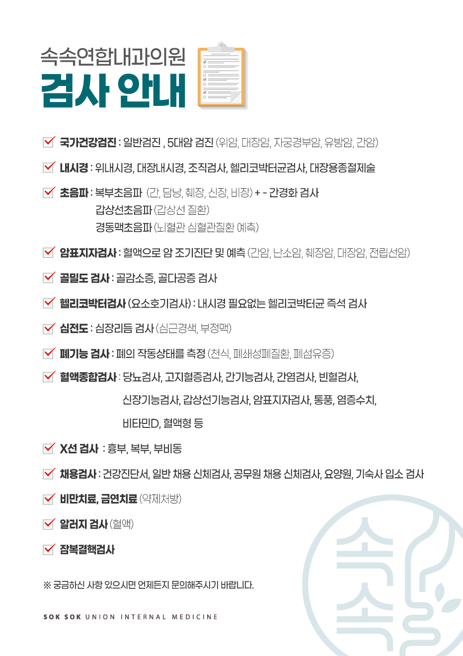 속속연합내과의원