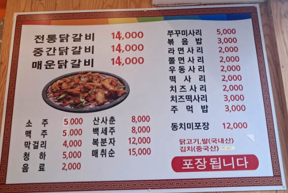닭치고닭갈비춘천전통닭갈비 1호점