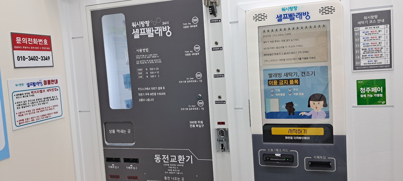 워시팡팡 무인셀프빨래방 청주영운점