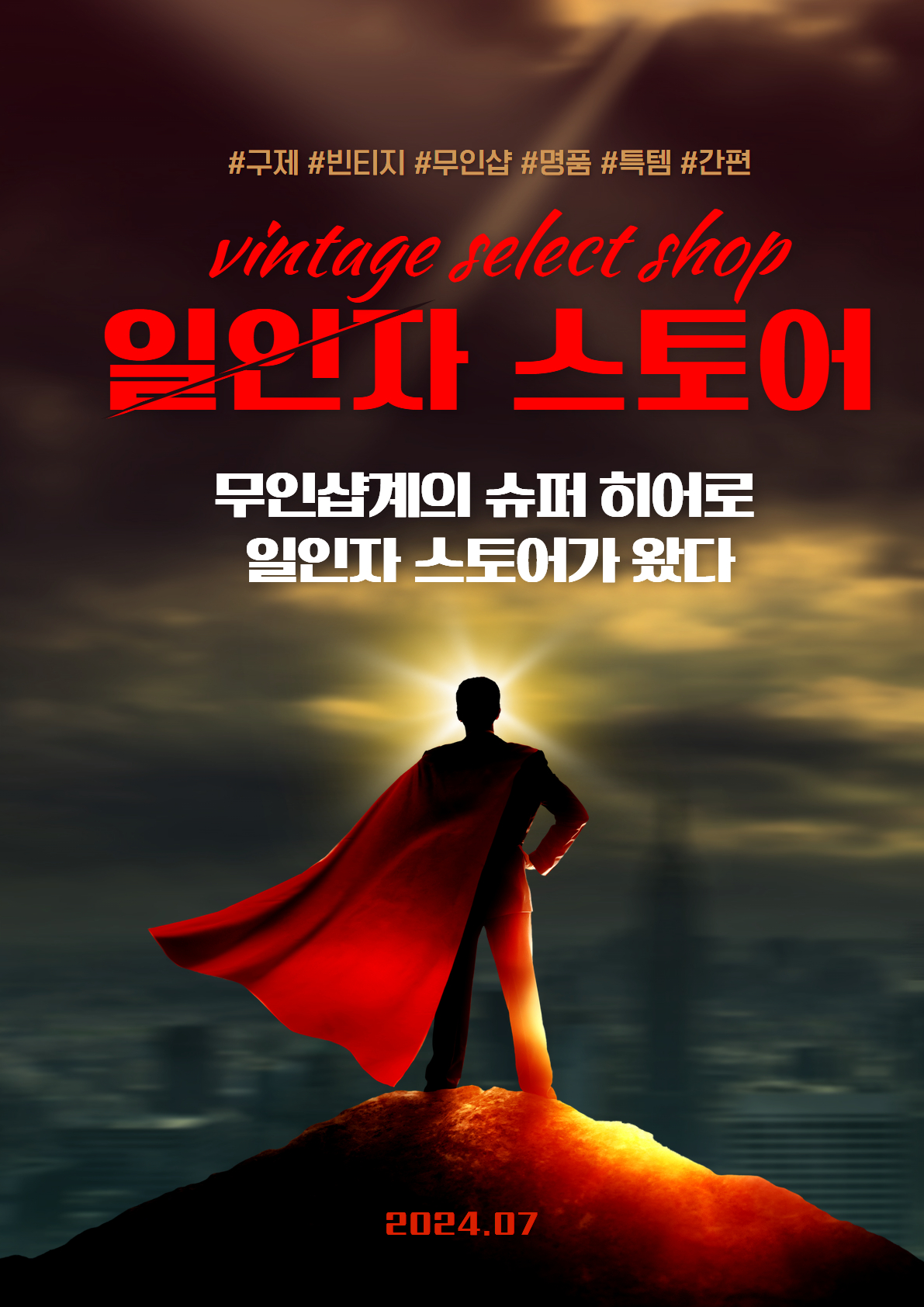 빈티지구제무인샵 일인자스토어