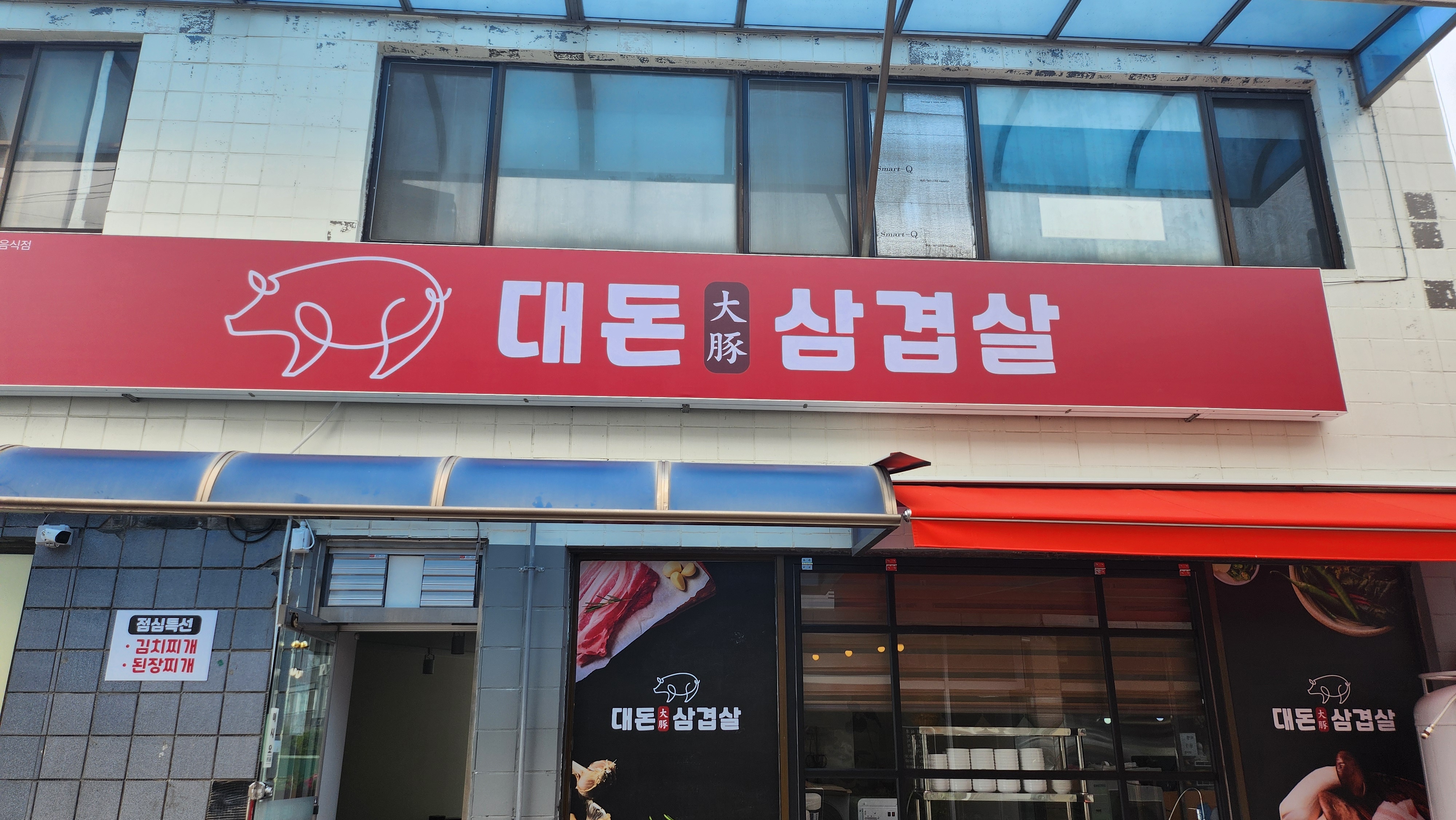 대돈삼겹살