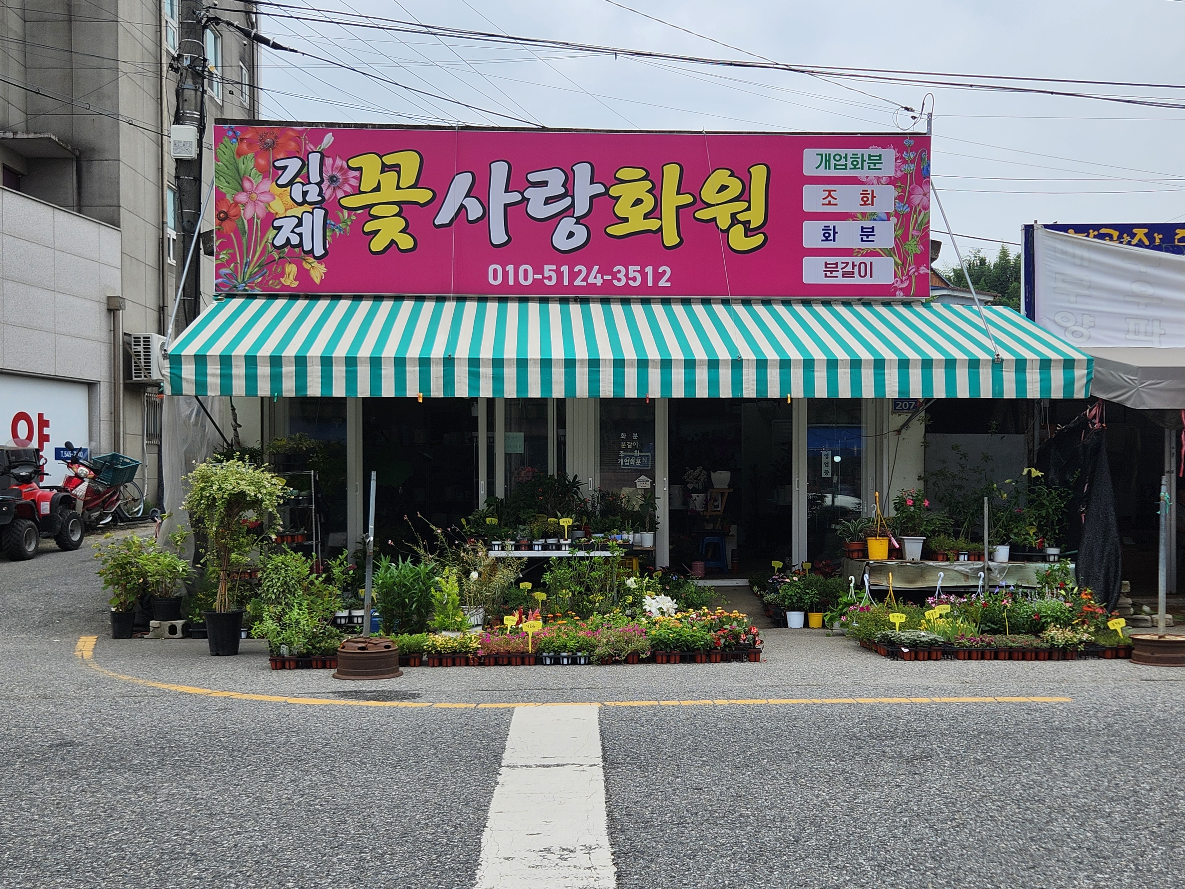 김제 꽃사랑 화원