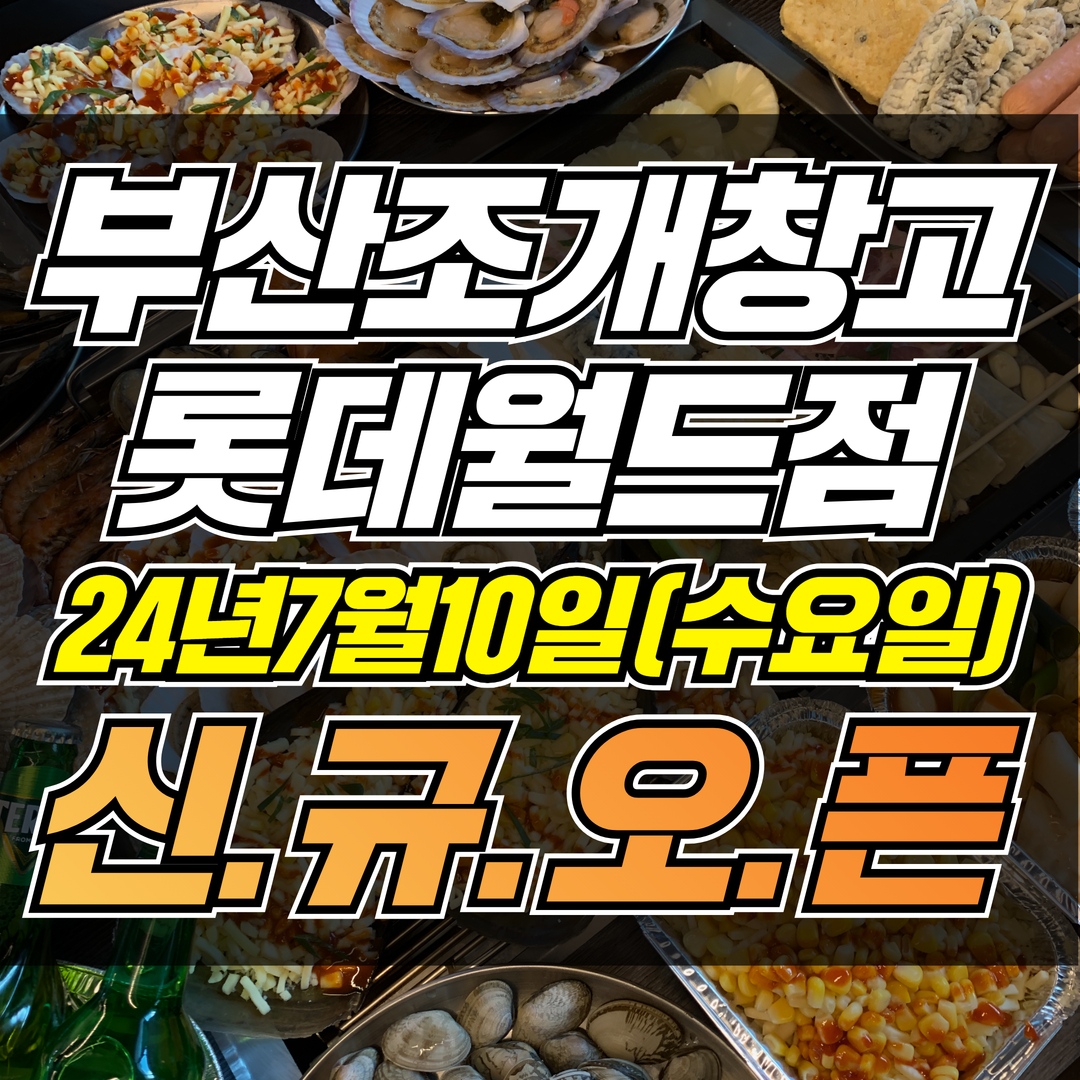 부산조개창고 롯데월드점