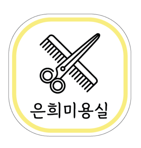 은희미용실